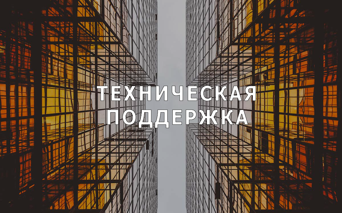 Поддержка сайтов