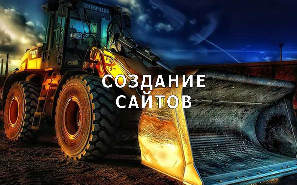 Создание сайтов