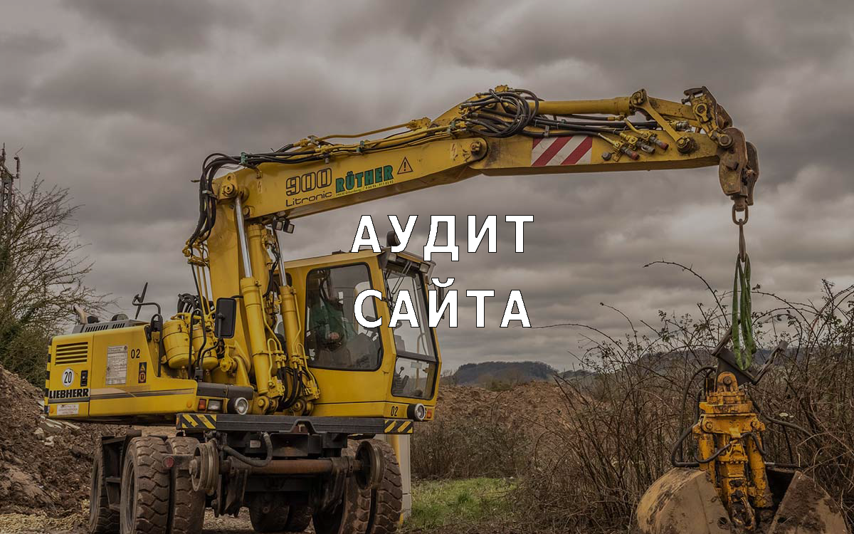 Аудит Вашего сайта